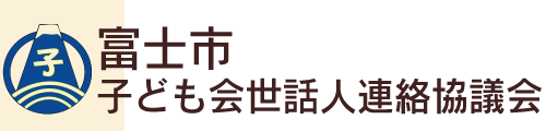 富士市子ども世話人連絡協議会